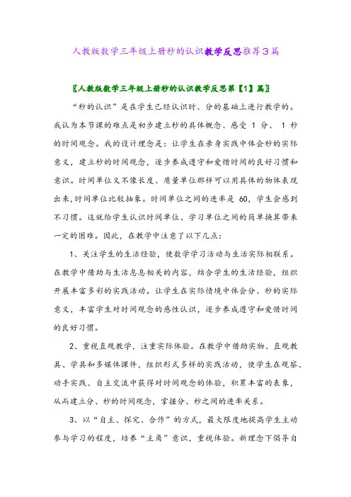 人教版数学三年级上册秒的认识教学反思推荐3篇