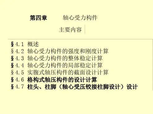 钢结构设计原理-轴心受力构件
