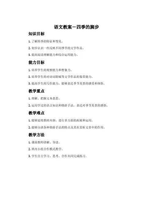 语文教案-四季的脚步