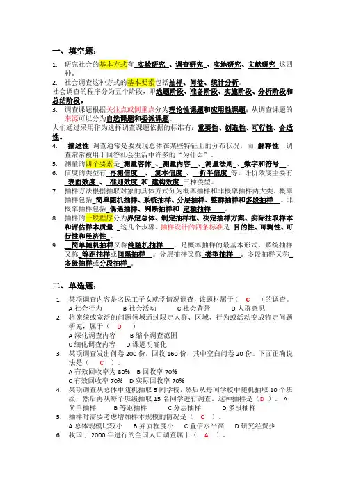 社会调查复习题