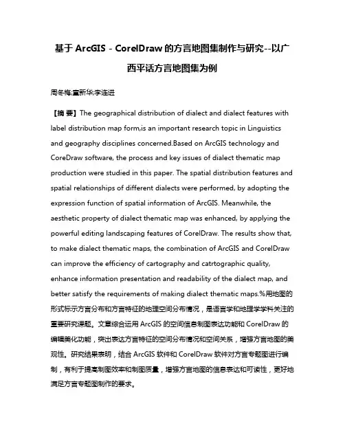 基于ArcGIS－CorelDraw的方言地图集制作与研究--以广西平话方言地图集为例