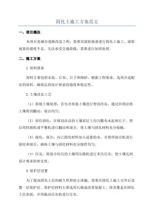 固化土施工方案范文