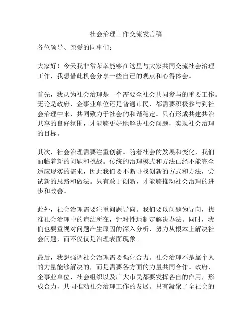 社会治理工作交流发言稿
