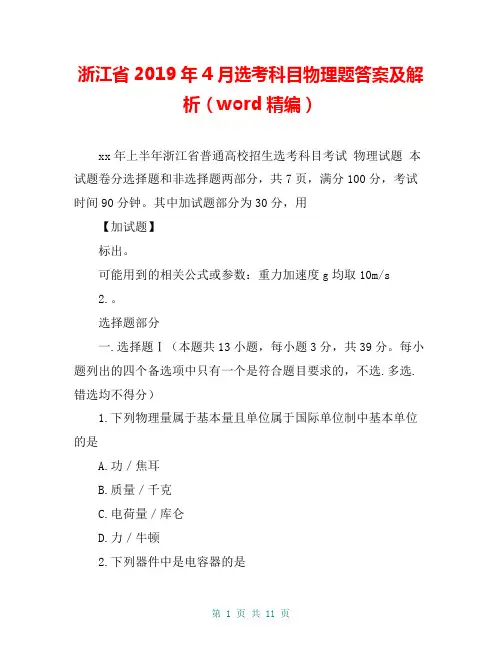 浙江省2019年4月选考科目物理题答案及解析(word精编)