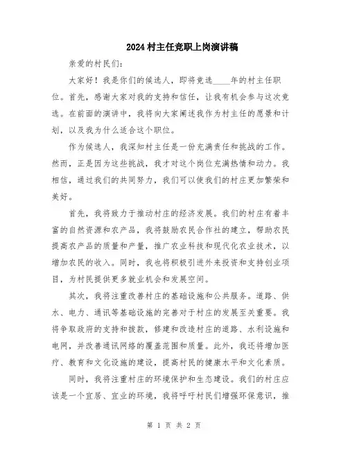 2024村主任竞职上岗演讲稿