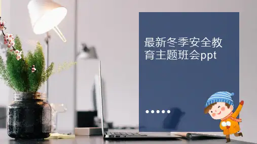 最新冬季安全教育主题班会完整ppt