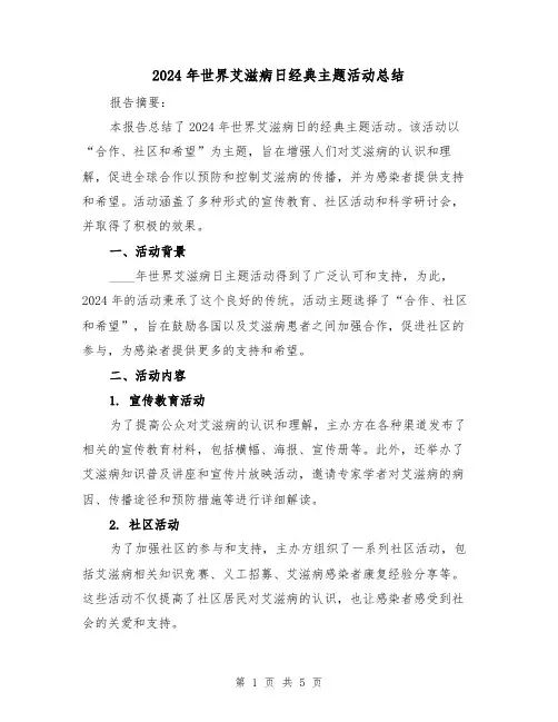 2024年世界艾滋病日经典主题活动总结（2篇）