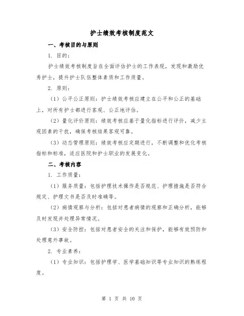护士绩效考核制度范文（三篇）