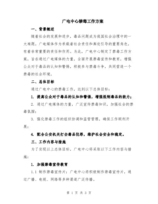 广电中心禁毒工作方案