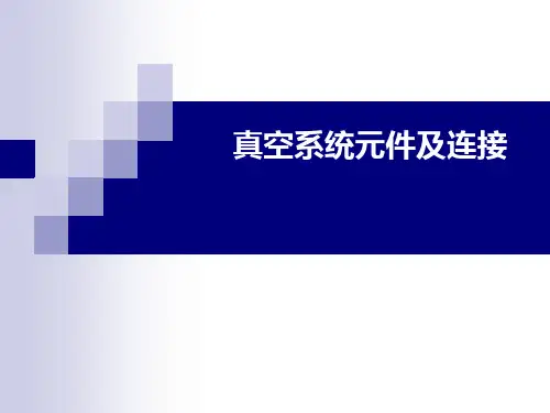 真空系统元件及连接