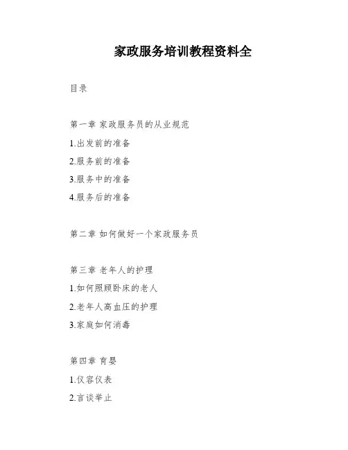 家政服务培训教程资料全