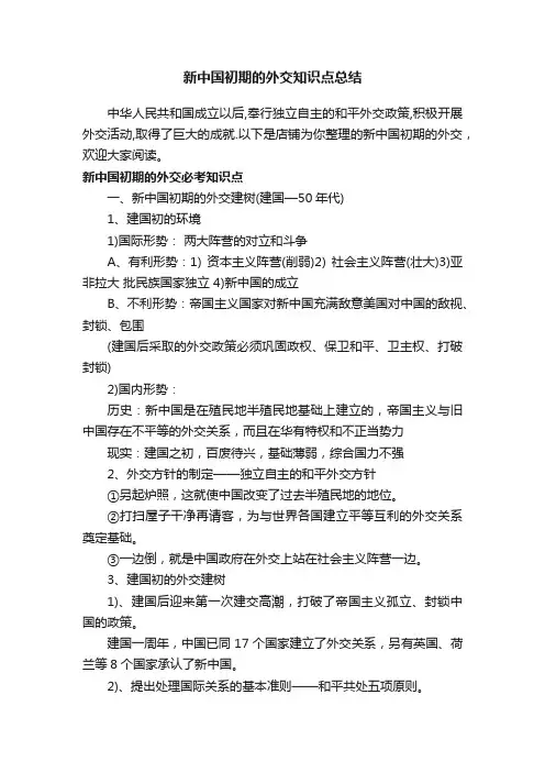 新中国初期的外交知识点总结