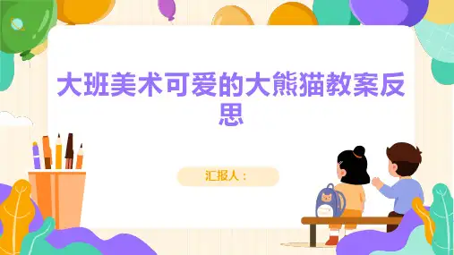 大班美术可爱的大熊猫教案反思