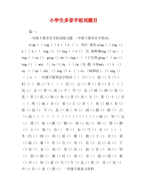 小学生多音字组词题目