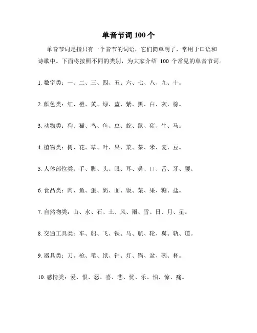 单音节词100个