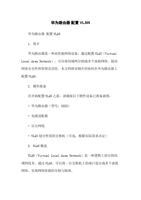 华为路由器 配置VLAN