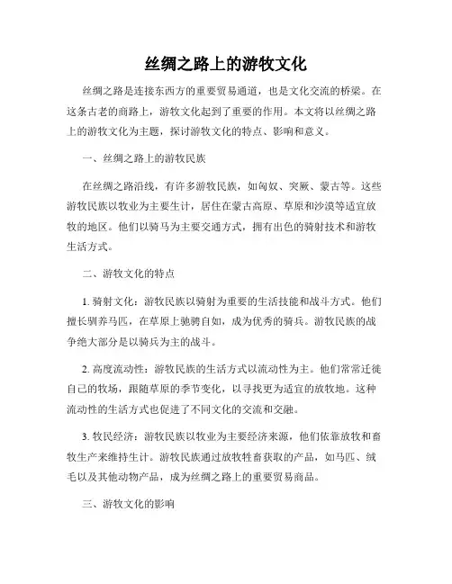 丝绸之路上的游牧文化