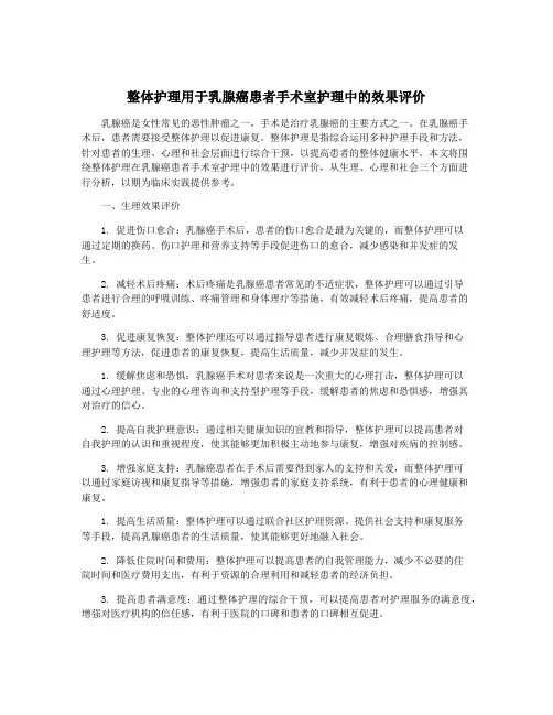 整体护理用于乳腺癌患者手术室护理中的效果评价