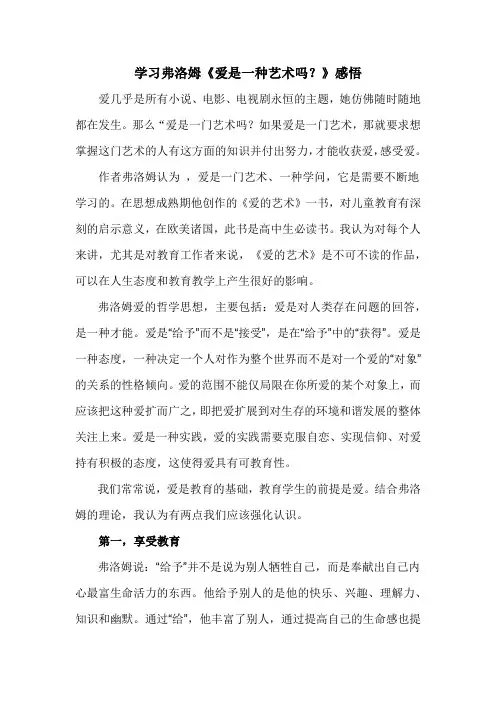 学习弗洛姆《爱是一种艺术吗？》感悟