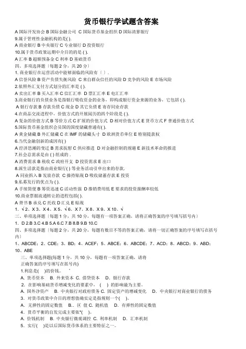 货币银行学试题含答案