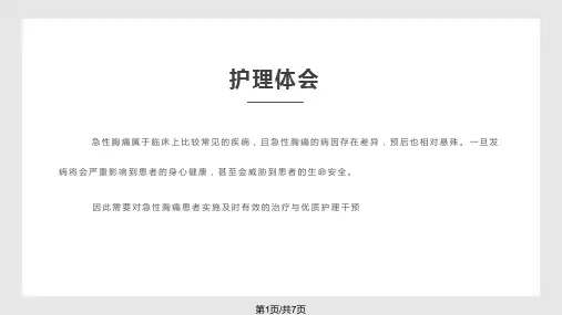 急性胸痛患者的护理PPT课件