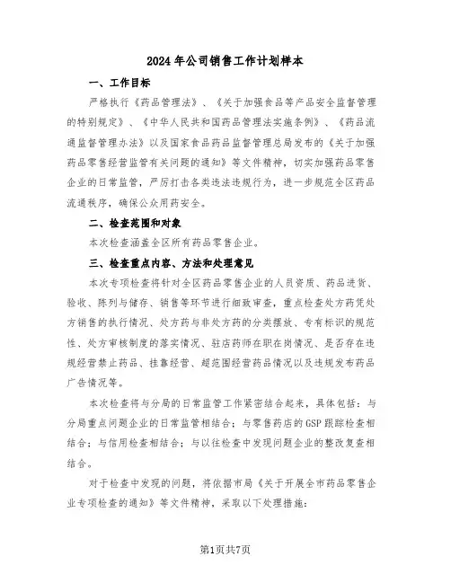 2024年公司销售工作计划样本（3篇）