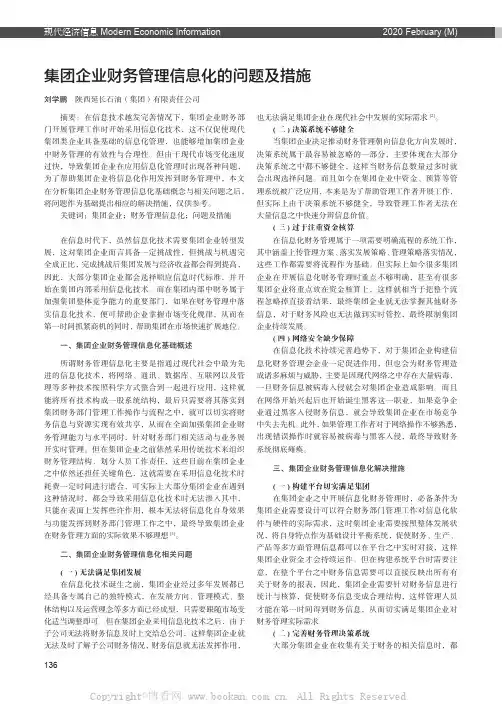 集团企业财务管理信息化的问题及措施