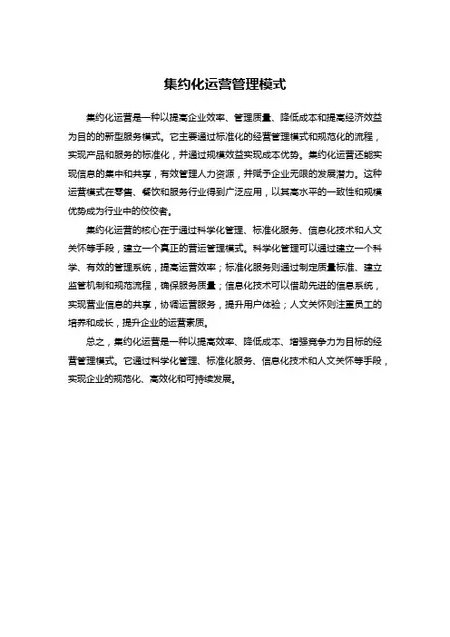 集约化运营管理模式