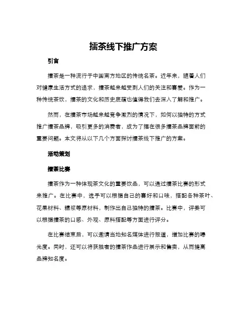 擂茶线下推广方案