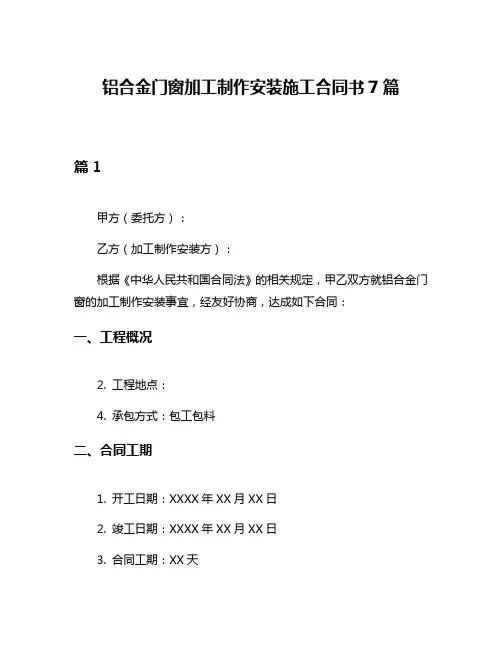 铝合金门窗加工制作安装施工合同书7篇