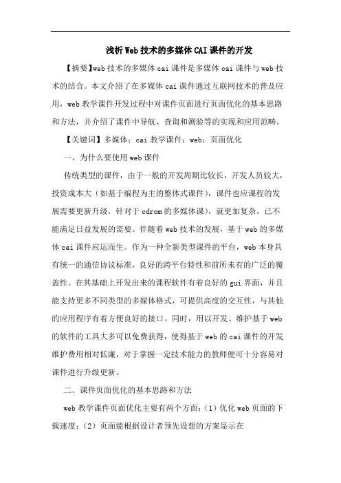 Web技术多媒体CAI课件开发论文