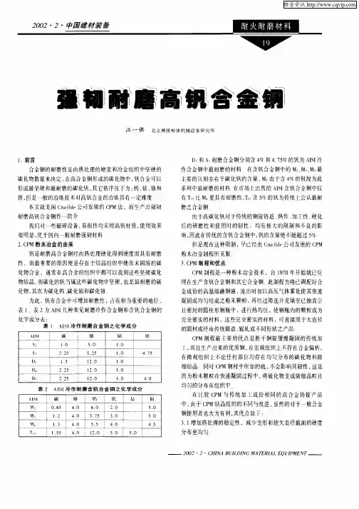 强韧耐磨高钒合金钢