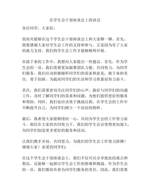 在学生会干部座谈会上的讲话