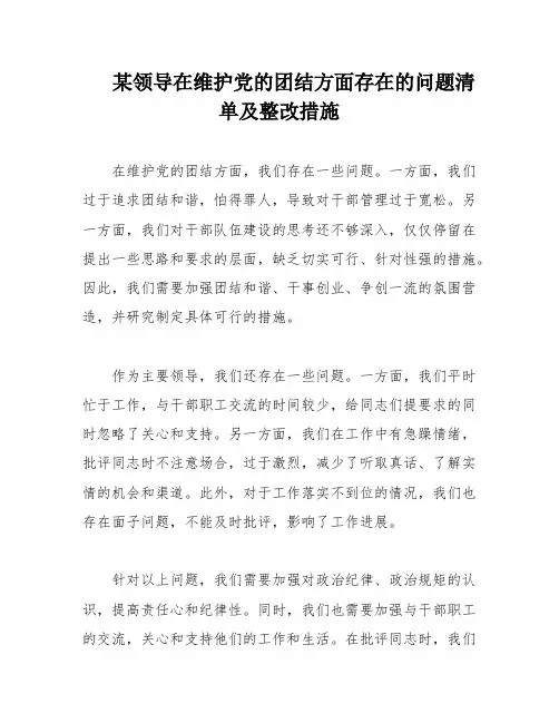 某领导在维护党的团结方面存在的问题清单及整改措施