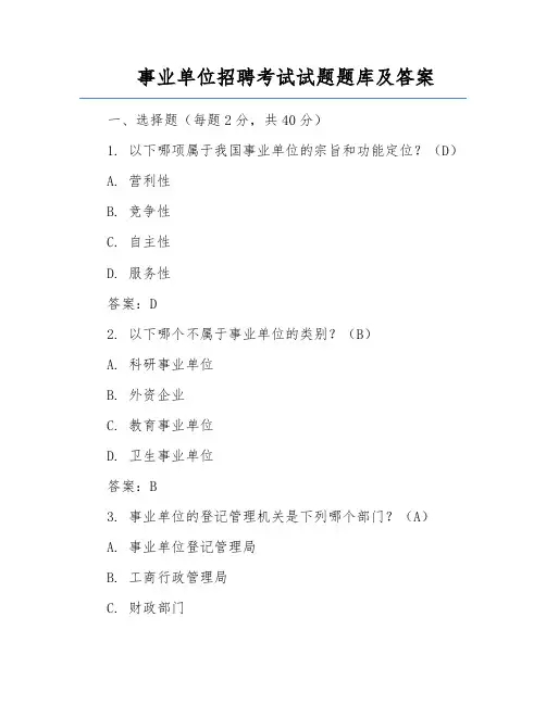 事业单位招聘考试试题题库及答案