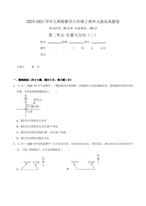 第二单元《位置与方向(二)》(学生版)