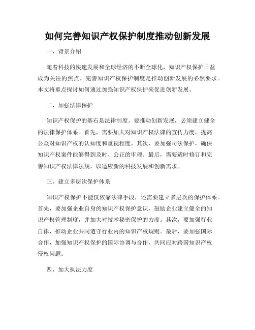如何完善知识产权保护制度推动创新发展