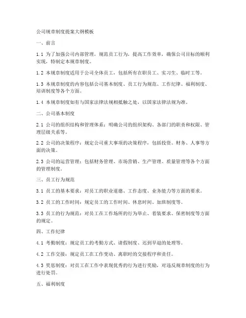 公司规章制度提案大纲模板