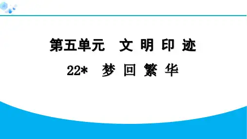 八年级上册语文【习题练习】22 梦回繁华