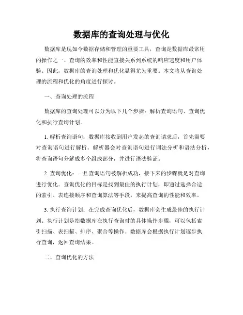 数据库的查询处理与优化
