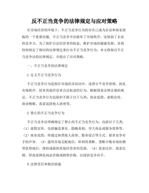 反不正当竞争的法律规定与应对策略