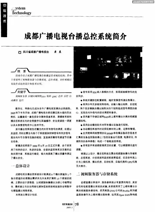 成都广播电视台播总控系统简介