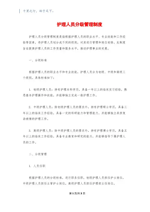 护理人员分级管理制度