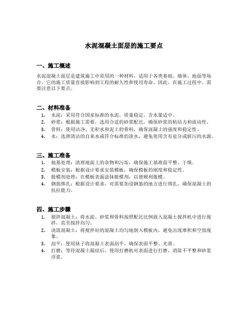 水泥混凝土面层的施工要点