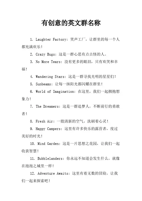 有创意的英文群名称