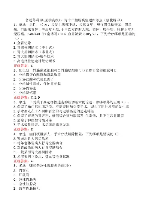 普通外科学(医学高级)：胃十二指肠疾病题库考点(强化练习)
