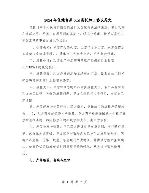 2024年保健食品OEM委托加工协议范文（二篇）