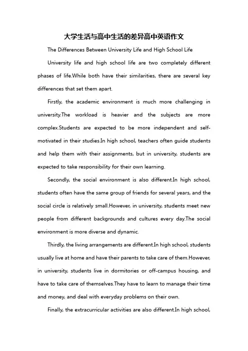 大学生活与高中生活的差异高中英语作文