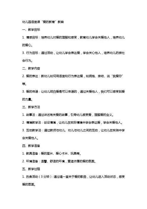 幼儿园语言课爱的教育教案