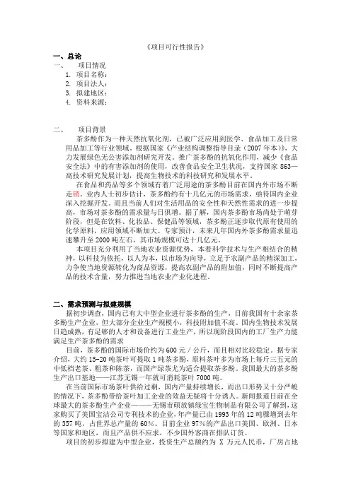 (学生化工创业设计作品)茶多酚项目-项目可行性报告